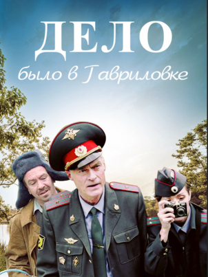 Постер сериала «Дело было в Гавриловке»